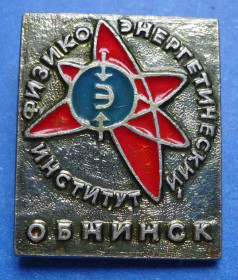 Пам'ятні і ювілейні Памятные и юбилейные ^/--/^ физико энергитический институт Обнинск ^_^^^ фізико-енергітичний інститут Обнінськ - фото фото фото