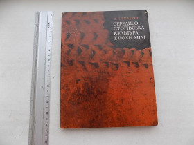 Видання - р. Издания - гг. ^/--/^ Книга Д.Телегін Середньостогівська культура епохи міді ^_^^^ Книга Д.Телегин Среднестоговская культура эпохи меди - фото фото фото