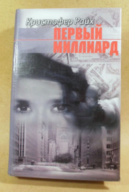 Художня література Художественная литература ^/--/^ Кристофер Райх, Первый миллиард ^_^^^ Крістофер Райх, Перший мільярд - фото фото фото
