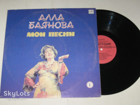 Платівки Пластинки ^/--/^ Пластинка Алла Баянова – МОИ ПЕСНИ  (1) * Что то грустно * Загляни луна * Эх душа моя * Ночь тиха  (1986) Ех ^_^^^ Платівка Алла Баянова – МОІ ПІСНІ (1) * Що те сумно * Заглянь місяць * Ех душа моя * Ніч тиха (1986) - фото фото фото