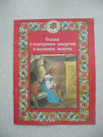 Видання - р. Издания - гг. ^/--/^ Сказка о серебряном блюдечке и наливном яблочке. ^_^^^ Казка про срібну страву та наливну яблучку. - фото фото фото