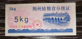 Китай Китай ^/--/^ CHINA Китай рисові гроші 5 кілограмів 1993 ^_^^^ Китай рисовые деньги 5 килограммов 1993 - фото фото фото