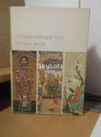 Видання - р. Издания - гг. ^/--/^ Поэзия народов СССР IV-XVIII веков. Серия БВЛ. Том 55. 1972 ^_^^^ Поезія народів СРСР IV-XVIII століть. Серія БВЛ. Том 55. 1972 1972 - фото фото фото