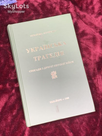 Видання - р. Издания - гг. ^/--/^ Книга спогадів «Українська трагедія: Спогади з Другої світової війни», Михайло Дорошенко, 1980 рік, Н /--/ 2501. Екземпляр з автографом автора ^_^^^ Книга воспоминаний «Украинская трагедия: Воспоминания со Второй мировой войны», Михаил Дорошенко, 1980 год, Н /--/ 2501. Экземпляр с автографом автора - фото фото фото