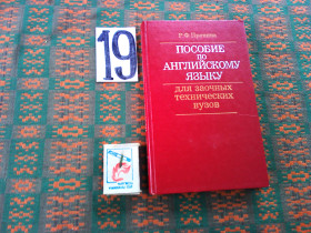 Видання - р. Издания - гг. ^/--/^ Р.Пронина    Пособие по английскому  языку  для заочных технических вузов    1980 г. ^_^^^ Р.Проніна Посібник з англійської мови для заочних технічних вузів 1980 р. - фото фото фото