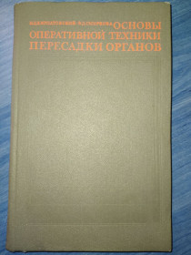 Видання - р. Издания - гг. ^/--/^ книга: ОСНОВЫ ОПЕРАТИВНОЙ ТЕХНИКИ ПЕРЕСАДКИ ОРГАНОВ 1972 /--/ г. ^_^^^ ОСНОВИ ОПЕРАТИВНОЇ ТЕХНІКИ ПЕРЕСАДКИ ОРГАНІВ 1972 - фото фото фото