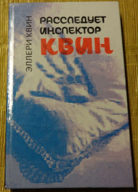 Художня література Художественная литература ^/--/^ Книга &amp;quot;Расследует инспектор Квин&amp;quot; Эллери Квин ^_^^^ Книга &amp;quot; Розслідує інспектор Квін &amp;quot; Еллері Квін - фото фото фото