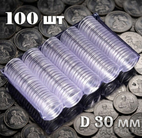 Інше Другое ^/--/^ Набір капсул для монет 30 мм. у кількості 100 штук ^_^^^ Набор капсул для монет 30 мм в количестве 100 штук - фото фото фото