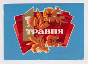 СРСР СССР ^/--/^ 1 ТРАВНЯ -  1 МАЯ  1971 г.  ПОНОМАРЕНКО  п/п  тираж 250 тыс.  ^_^^^ 1 Травня - 1 травня 1971 ПОНОМАРЕНКО п/п тираж 250 тис. - фото фото фото