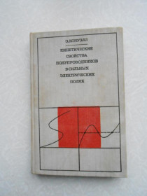 Видання - р. Издания - гг. ^/--/^ Конуэлл Э. Кинетические свойства полупроводников в сильных электрических полях. ^_^^^ Конуелл Е. Кінетичні властивості напівпровідників в сильних електричних полях. - фото фото фото