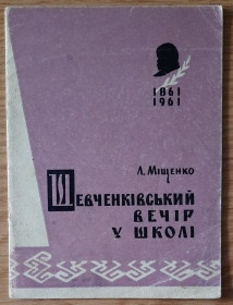Видання - р. Издания - гг. ^/--/^ Л.І.Міщенко. Шевченківський вечір у школі: Методичний посібник ^_^^^ Л.И.Мищенко. Шевченковский вечер в школе: Методическое пособие - фото фото фото