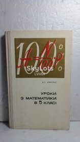 Видання - р. Издания - гг. ^/--/^ Дувинчук. Уроки з математики в 5 класі. Видавництво: Ралянська школа. 1972 ^_^^^ Дувинчук. Уроки по математике в 5 классе. Издательство: Ралянская школа. 1972 1972 1972 - фото фото фото