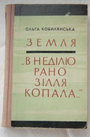Художня література Художественная литература ^/--/^ "Земля", "В неділю рано зілля копала" О.Кобилянська. ^_^^^ " Земля", "В воскресенье рано зелье копала" О.Кобылянская. - фото фото фото