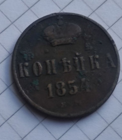 - (Микола I) - (Николай I) ^/--/^ 1 копейка 1854 года медь  br /--/ 336 ^_^^^ 1 копійка 1854 року мідь br /--/ 336 - фото фото фото