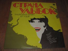 Платівки Пластинки ^/--/^ Страна улыбок-NM-Мелодия ^_^^^ Країна усмішок-NM-Мелодія - фото фото фото