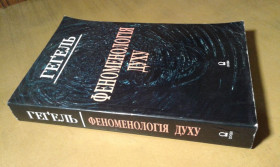 Інше Другое ^/--/^ Гегель Г.В.Ф. Феноменологія духу ^_^^^ Гегель Г.В.Ф. Феноменология духа - фото фото фото