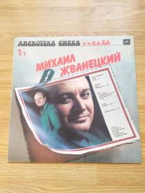 Платівки Пластинки ^/--/^ Михаил Жванецкий / Роман Карцев, Виктор Ильченко Дискотека Смеха ^_^^^ Михайло Жванецький / Роман Карцев, Віктор Ільченко Дискотека Сміха - фото фото фото