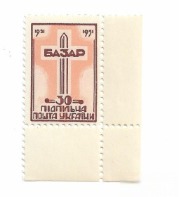 Інше Другое ^/--/^ Базар 30 Підпільна пошта України 1921 1951 ППУ. Коричнева. Кутова №3 ^_^^^ Базар 30 Подпольная почта Украины 1921 1951 ППУ. Коричневая. Угловая No /--/ 3 - фото фото фото