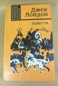 Видання - р. Издания - гг. ^/--/^ Джек Лондон, Повести ^_^^^ Джек Лондон, повісті - фото фото фото