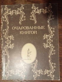 Видання - р. Издания - гг. ^/--/^ Очарованные книгой. ^_^^^ Зачаровані книгою. - фото фото фото