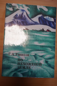 Видання - р. Издания - гг. ^/--/^ Ушаков Г. По нехоженой земле. Серия «ХХ век: Путешествия. Открытия. Исследования». ^_^^^ Ушаков Г. По нехоженій землі. Серія «ХХ століття: Подорожі. Відкриття. Дослідження». - фото фото фото