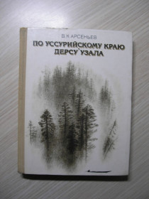 Видання - р. Издания - гг. ^/--/^ В.Арсеньев. По Уссурийскому краю. Дерсу Узала. ^_^^^ В. Арсеньев. По Уссурійському краю. Дерсу Узала. - фото фото фото