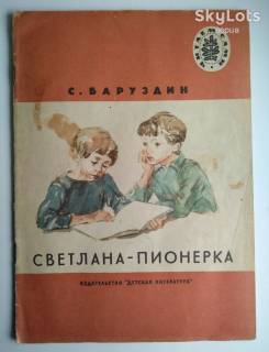 Видання - р. Издания - гг. ^/--/^ С.Баруздин  Светлана-пионерка.  Рис. О.Коровина. 1978 /--/ г.  Дети Книга СССР ^_^^^ С.Баруздін Світлана-піонерка. Рис. О.Коровина. 1978 /--/ р. Діти Книга СРСР - фото фото фото