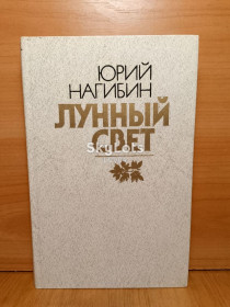 Видання - р. Издания - гг. ^/--/^ Нагибин. Лунный свет. Повести и рассказы ^_^^^ Нагібін. Місячне світло. Повісті та оповідання - фото фото фото