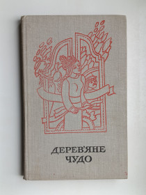 Видання - р. Издания - гг. ^/--/^ Дерев&amp;apos;яне чудо - народні казки ^_^^^ Деревянное чудо - народные сказки - фото фото фото