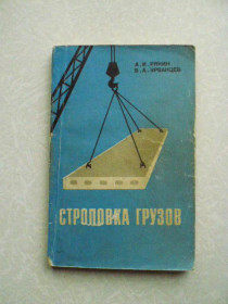 Видання - р. Издания - гг. ^/--/^ Рякин А.И., Урванцев Б.А. Строповка грузов. ^_^^^ Рякін А.І., Урванцев Б.А. Стропівка вантажів. - фото фото фото