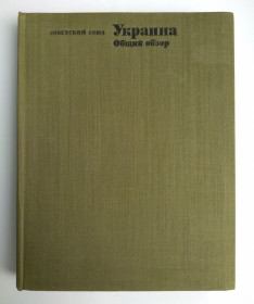 Видання - р. Издания - гг. ^/--/^ Советский Союз. Украина. Общий обзор Географическое описание в 22 томах 1969 г ^_^^^ Радянський Союз. Україна. Географічний опис в 22 томах 1969 - фото фото фото