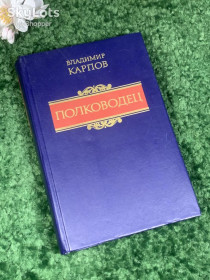 Видання - р. Издания - гг. ^/--/^ Книга историческая повесть «Полководец» Владимир Карпов, 1989 г., Н /--/ 2402 ^_^^^ Книга історична повість «Полководець» Володимир Карпов, 1989 р., Н /--/ 2402 - фото фото фото