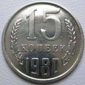 - - ^/--/^ СРСР 15 копійок 1980 року шт.1 #39482 ^_^^^ СССР 15 копеек 1980 года шт. 1 #39482 - фото фото фото