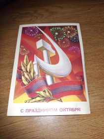 Інше Другое ^/--/^ ДМПК С праздником Великого Октября. 1980 Смирнов СиМ чистая ^_^^^ ДМПК зі святом Великого Жовтня. 1980 Смирнов СіМ чиста - фото фото фото