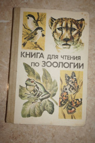Видання - р. Издания - гг. ^/--/^ Молис С.А. Книга для чтения по зоологии для учащихся 6-7 классов. ^_^^^ Молис С.А. Книга для читання з зоології для учнів 6-7 класів. - фото фото фото