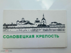 СРСР СССР ^/--/^ СОЛОВЕЦКАЯ КРЕПОСТЬ. НАБОР открыток (5 штук). Изд. &amp;quot;Рекламбюро ММФ&amp;quot;. 1966 г. ^_^^^ Соловецька фортеця. Набір листівок (5 штук). &amp;quot; Рекламбюро ММФ &amp;quot; 1966 р. - фото фото фото