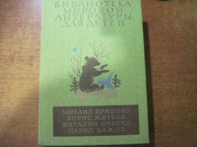 Видання - р. Издания - гг. ^/--/^ Пришвин М., Житков Б., Бианки В., Бажов П.П Золотой луг. Морские истории. Рассказы о животных. Рассказы и сказки. Уральские сказы Серия: Библиотека мировой литературы для детей М. Детская литература 1982 /--/ г. 720 с ^_^^^ Пришвін М., Житков Б., Біанки В., Бажов П. П. Золотий луг. Морські історії. Розповіді про тварин. Розповіді та казки. Серія: Бібліотека світової літератури для дітей М. Дитяча література 1982 /--/ р. 720 с - фото фото фото