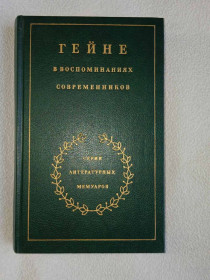 Видання - р. Издания - гг. ^/--/^ Гейне в воспоминаниях современников. Серия литературных мемуаров. ^_^^^ Гейне в спогадах сучасників. Серія літературних мемуарів. - фото фото фото