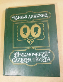 Видання - р. Издания - гг. ^/--/^ Чарльз Диккенс. Приключения Оливера Твиста ^_^^^ Чарльз Діккенс. Пригоди Олівера Твіста - фото фото фото