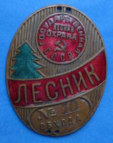 Відзнаки Знаки отличий ^/--/^ лесник обхода № государственная лесная охрана СССР ^_^^^ Лісник обходу No державна лісова охорона СРСР - фото фото фото