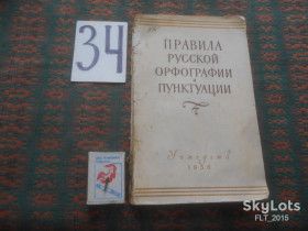 Видання - р. Издания - гг. ^/--/^ Правила русской орфографии и пунктуации     1956 г. ^_^^^ Правила російської орфографії і пунктуації 1956 - фото фото фото