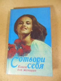 Видання - р. Издания - гг. ^/--/^ Сотвори себя. Книга для женщин ^_^^^ Створи себе. Книга для жінок - фото фото фото