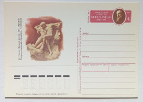 СРСР СССР ^/--/^ ПК СССР 1990 Огюст Роден, скульптор  (новая) ^_^^^ ПК СРСР 1990 Огюст Роден, скульптор (нова) - фото фото фото
