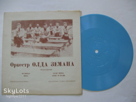 Платівки Пластинки ^/--/^ Пластинка-флекси Оркестр Олда Земана  (Чехословакия) - БЕЛИНДА / Станислав, Благова, Сихра  (1970) Ех ^_^^^ Платівка-флексі Оркестр Олда Земана (Чехословаччина) - БЕЛІНДА / Станіслав, Благова, Сихра (1970) Ех - фото фото фото
