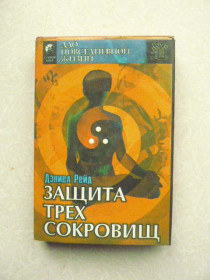 Видання - р. Издания - гг. ^/--/^ Рейд Дэниел. Защита трех сокровищ  (Китайский путь здоровья). Книга 1. ^_^^^ Рейд Деніел. Захист трьох скарбів (Китайський шлях здоров'я) Книга 1. - фото фото фото
