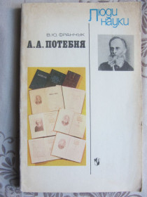 Видання - р. Издания - гг. ^/--/^ В.Ю. Франчук, А.А. Потебня. Серия Люди науки Книга дnя учащихся ^_^^^ В.Ю. Франчук, А.А. Потебня. Люди науки Книга дnя учнів - фото фото фото