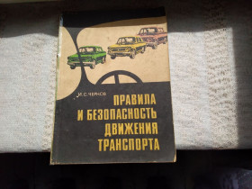 Видання - р. Издания - гг. ^/--/^ Чернов Правила и безопасность движения транспорта ^_^^^ Чернів Правила та безпека руху транспорту - фото фото фото