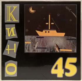 Платівки Пластинки ^/--/^ Виктор Цой, Кино - 45 - 1982.  (LP). 12. Vinyl. Пластинка. Moroz Records. S/S ^_^^^ Виктор Цой, Кино - 45 - 1982. (LP). 12.Vinyl. Пластинка. Moroz Records. S/S - фото фото фото