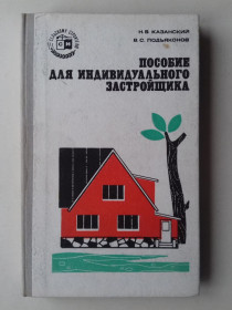 Видання - р. Издания - гг. ^/--/^ Пособие для индивидуального застройщика. ^_^^^ Допомога для індивідуального забудовника. - фото фото фото