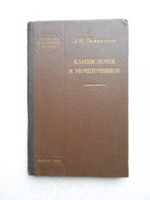 Видання - р. Издания - гг. ^/--/^ Гимпельсон, Э.И. Камни почек и мочеточников ^_^^^ Гімпельсон, Е.І. Камені нирок і сечоводів - фото фото фото